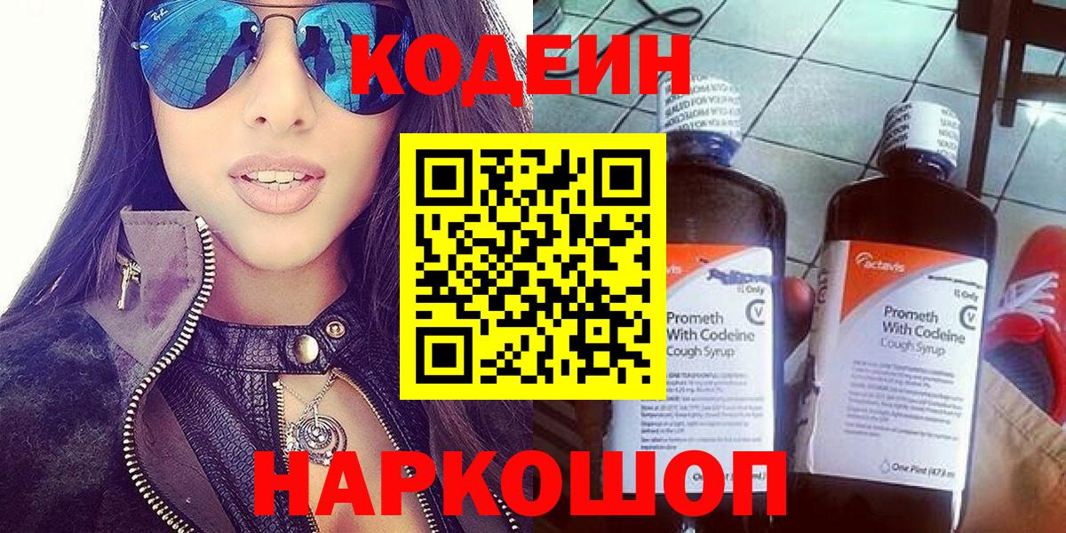 Железноводск  Кодеин Purple Drank  Codein напиток Lean (лин)  Вход с VPN 